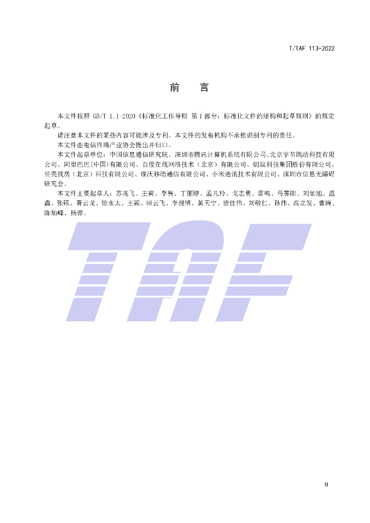 T/TAF 113-2022 标准预览