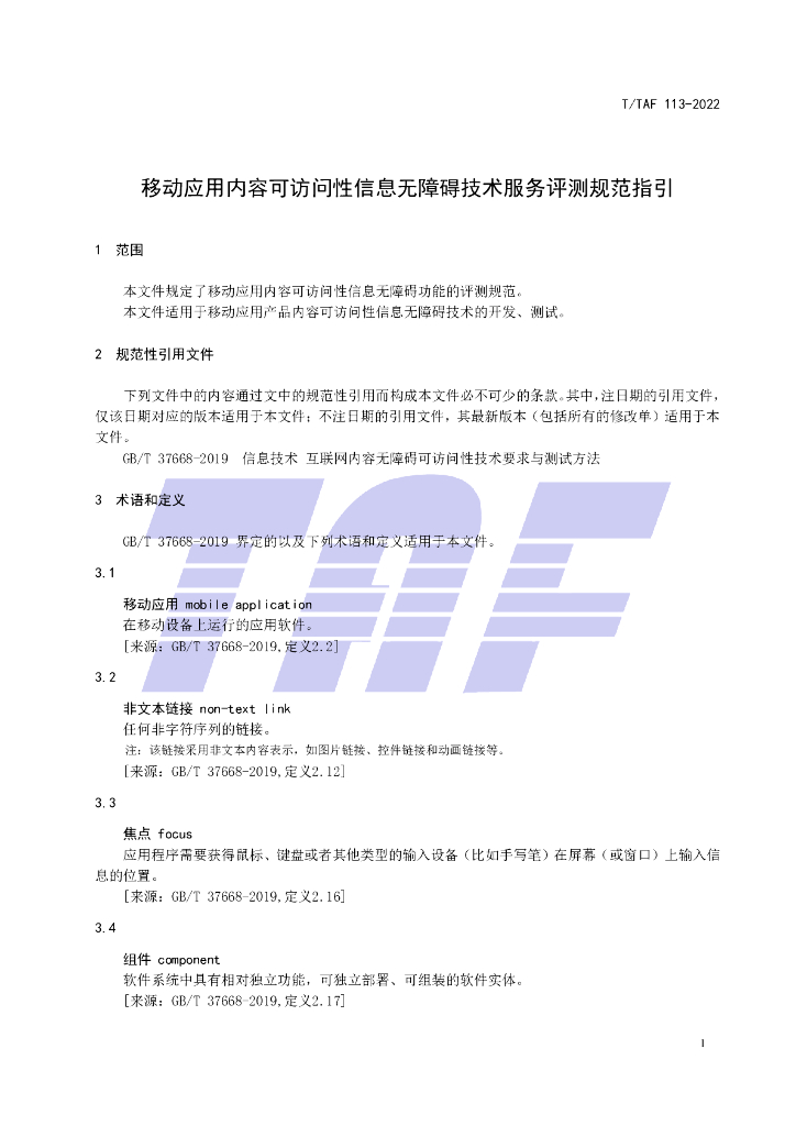 T/TAF 113-2022 标准预览