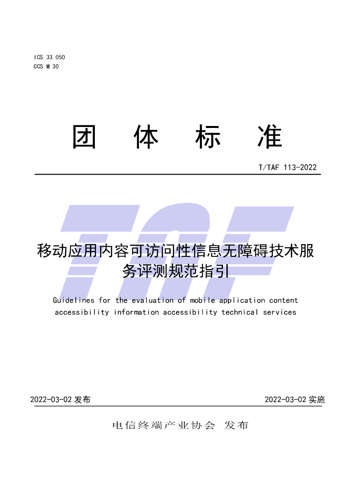 T/TAF 113-2022 标准预览