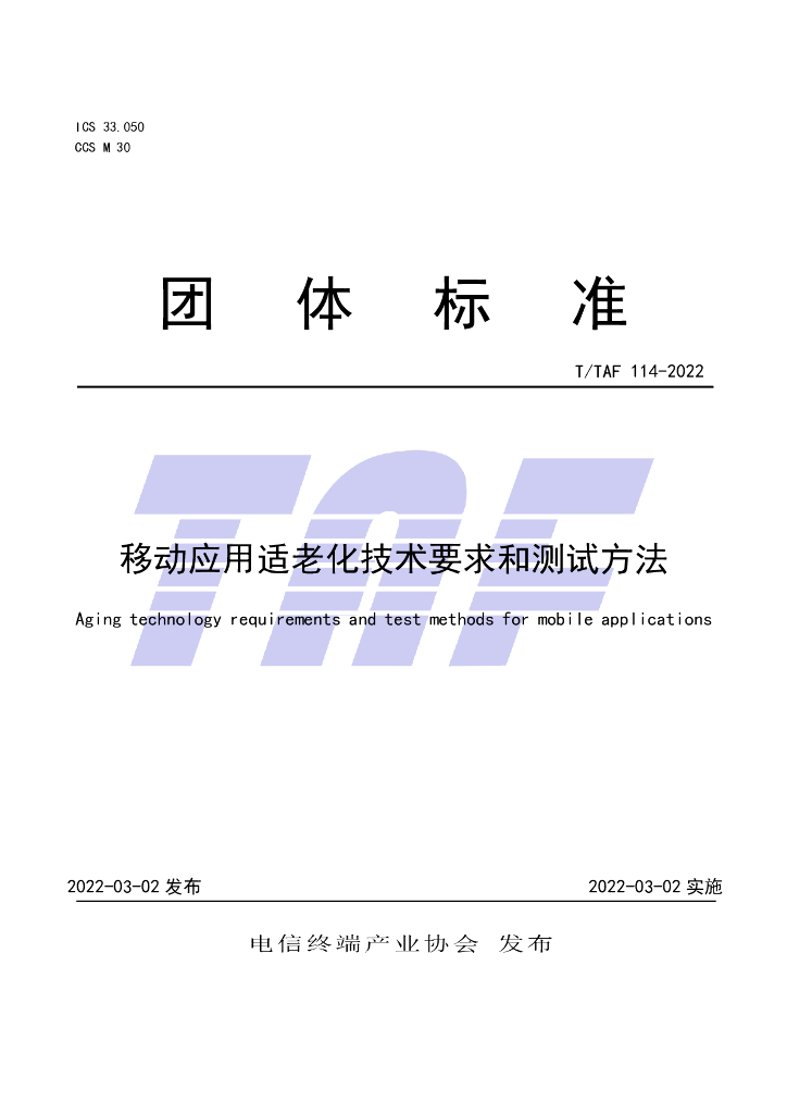 T/TAF 114-2022 标准预览