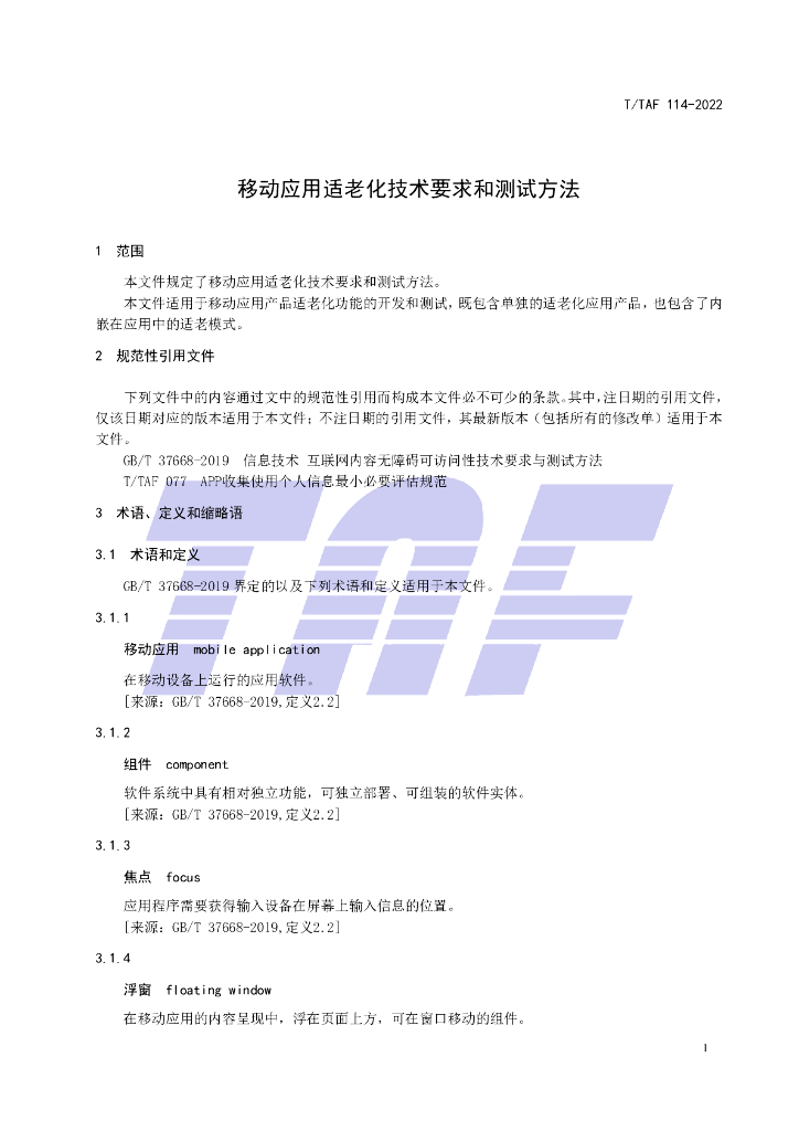 T/TAF 114-2022 标准预览