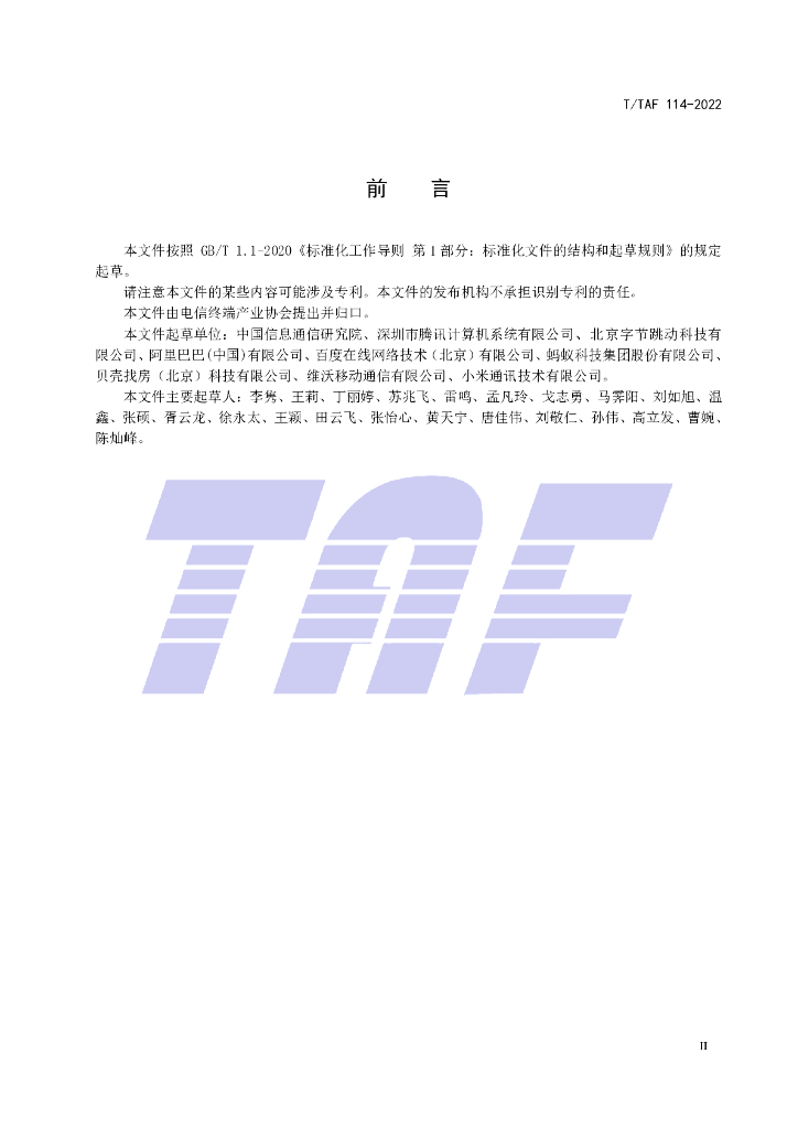 T/TAF 114-2022 标准预览