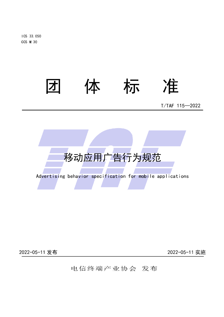 T/TAF 115-2022 标准预览