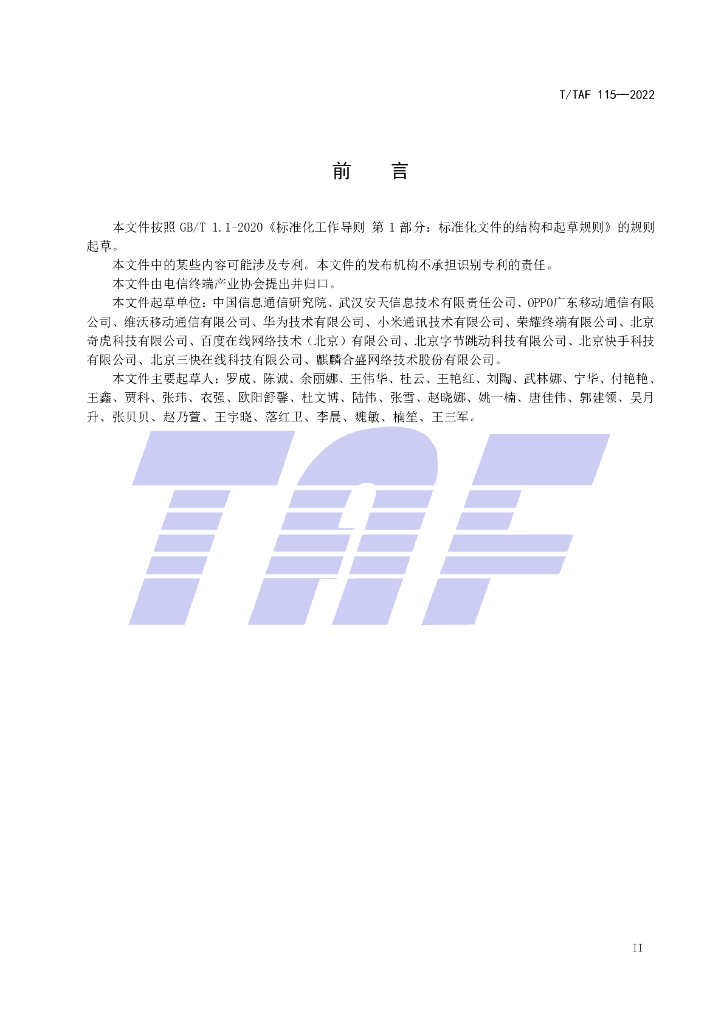T/TAF 115-2022 标准预览