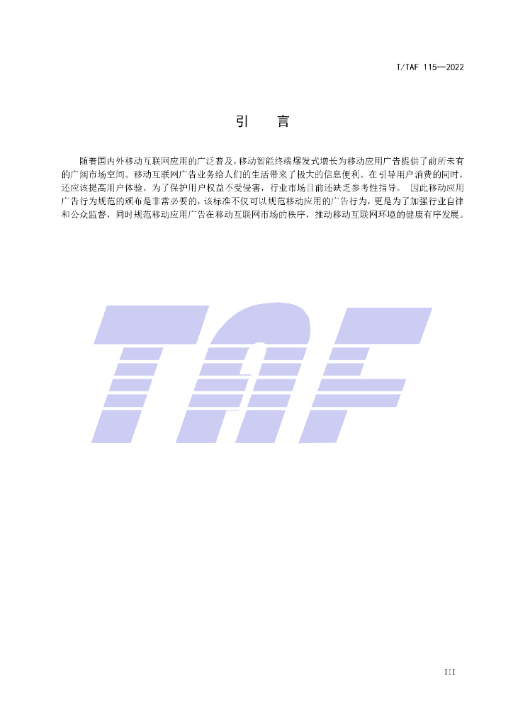 T/TAF 115-2022 标准预览