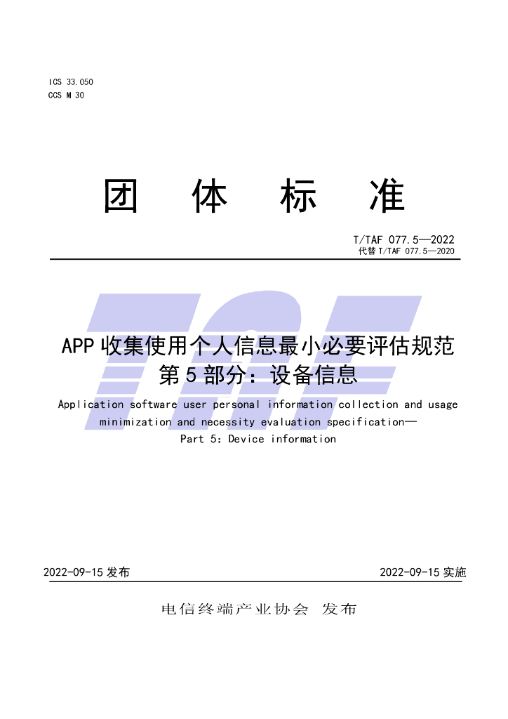 T/TAF 077.5-2022 标准预览