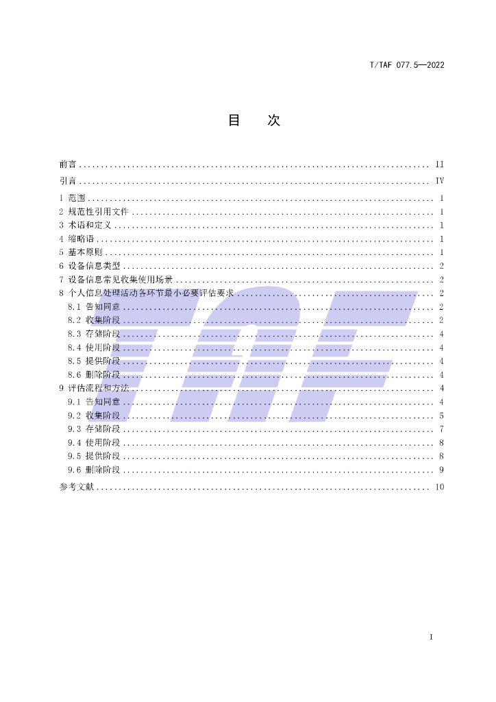 T/TAF 077.5-2022 标准预览