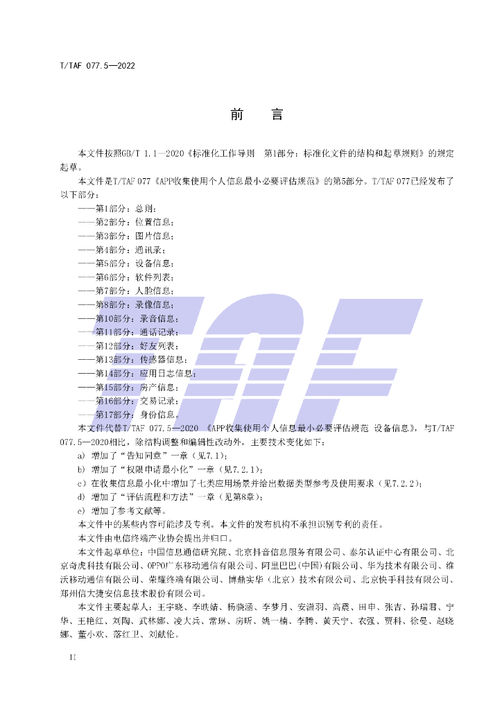 T/TAF 077.5-2022 标准预览