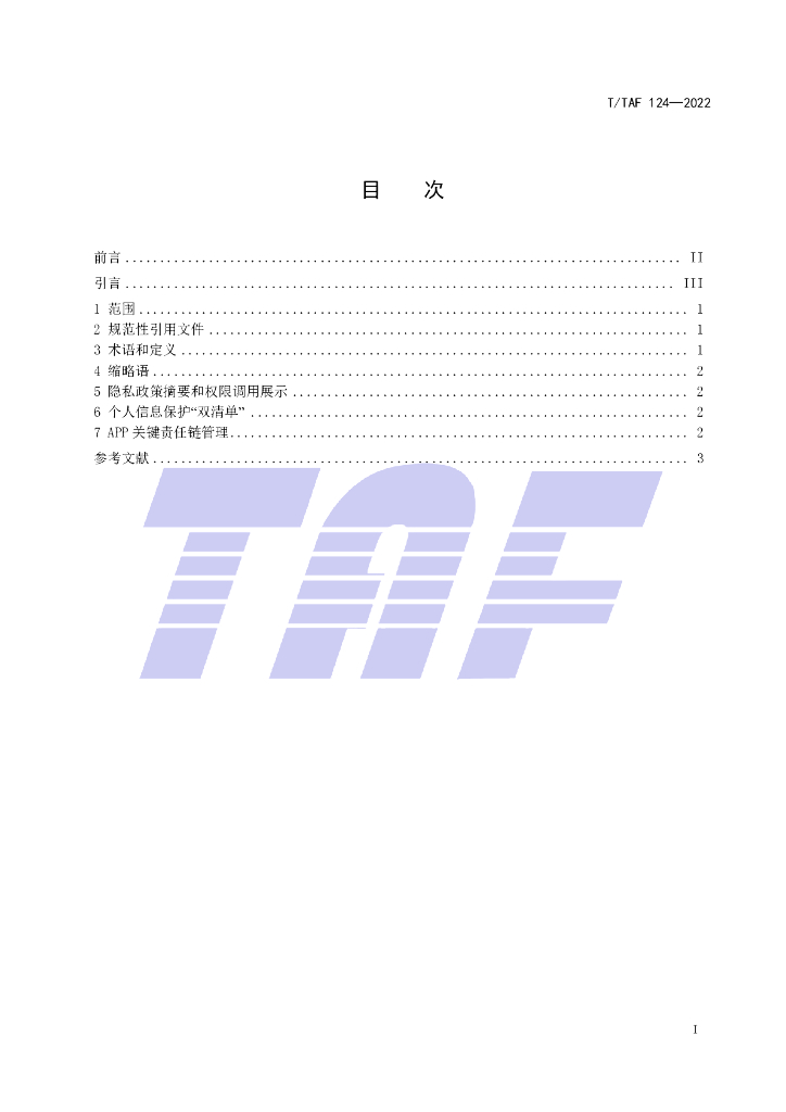 T/TAF 124-2022 标准预览