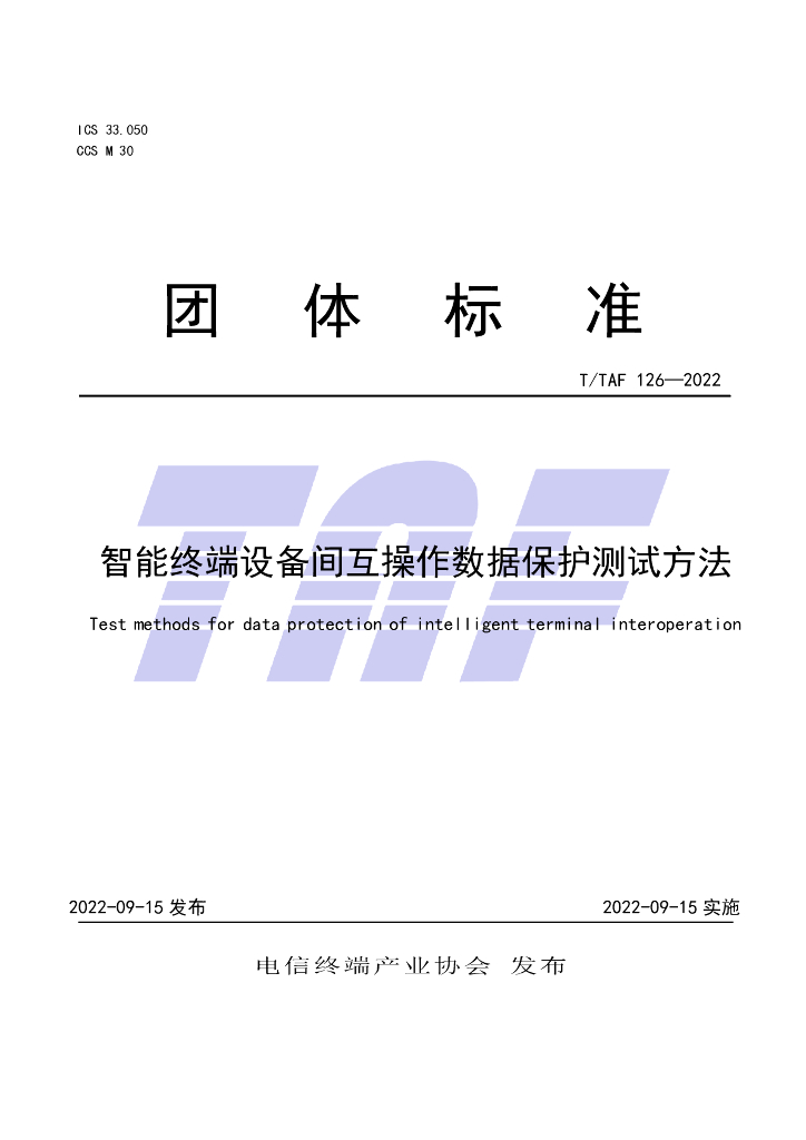 T/TAF 126-2022 标准预览