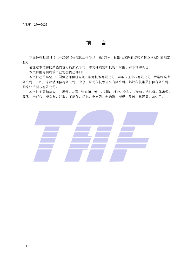 T/TAF 127-2022 标准预览