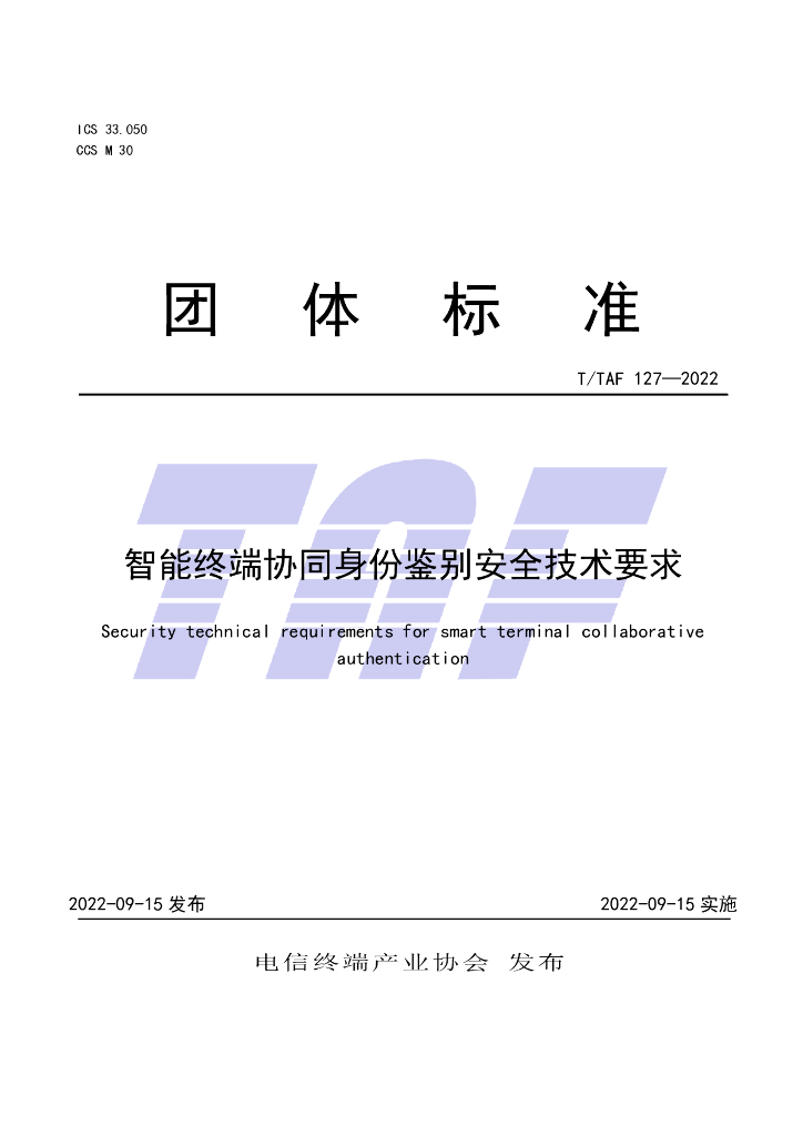 T/TAF 127-2022 标准预览
