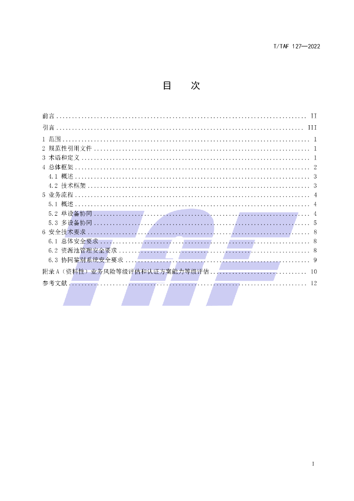 T/TAF 127-2022 标准预览