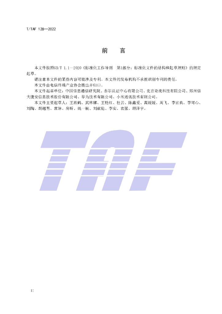 T/TAF 128-2022 标准预览
