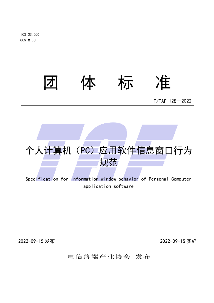 T/TAF 128-2022 标准预览