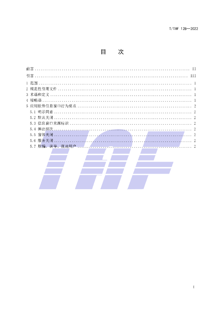 T/TAF 128-2022 标准预览
