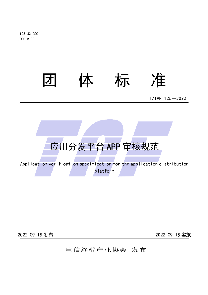 T/TAF 125-2022 标准预览