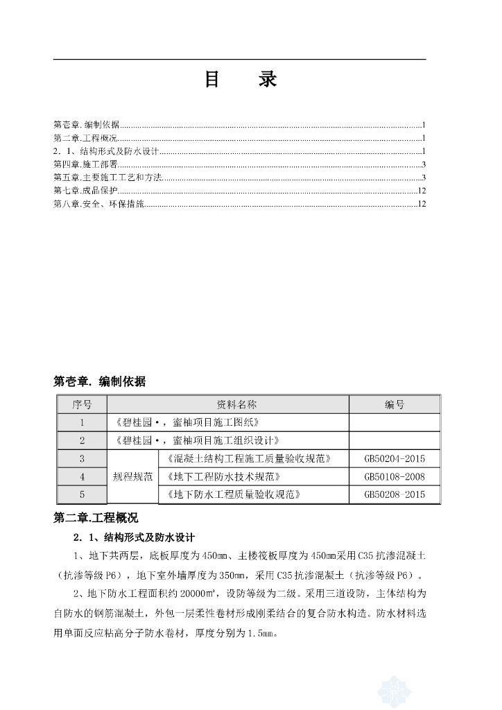 两层地下室的防水方案16页（知名企业编制）