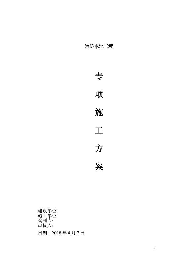 150m2消防水池工程专项施工方案