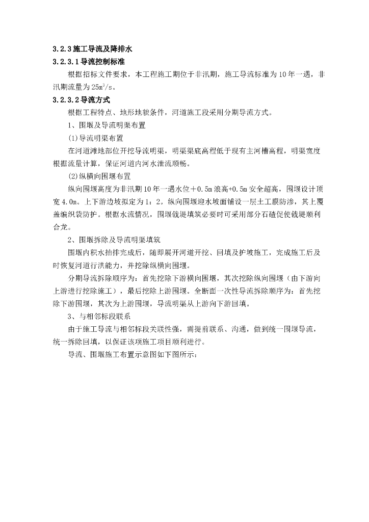 施工导流及降排水方案