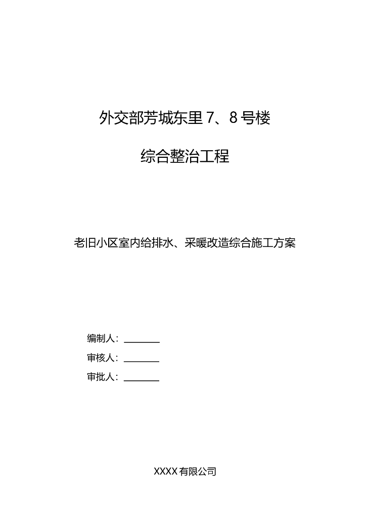 老旧小区室内给排水及采暖改造综合施工方案