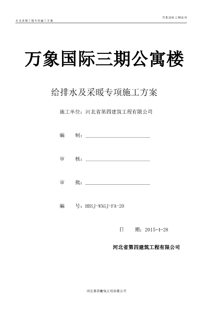 万象国际公寓楼给排水及采暖专项施工方案