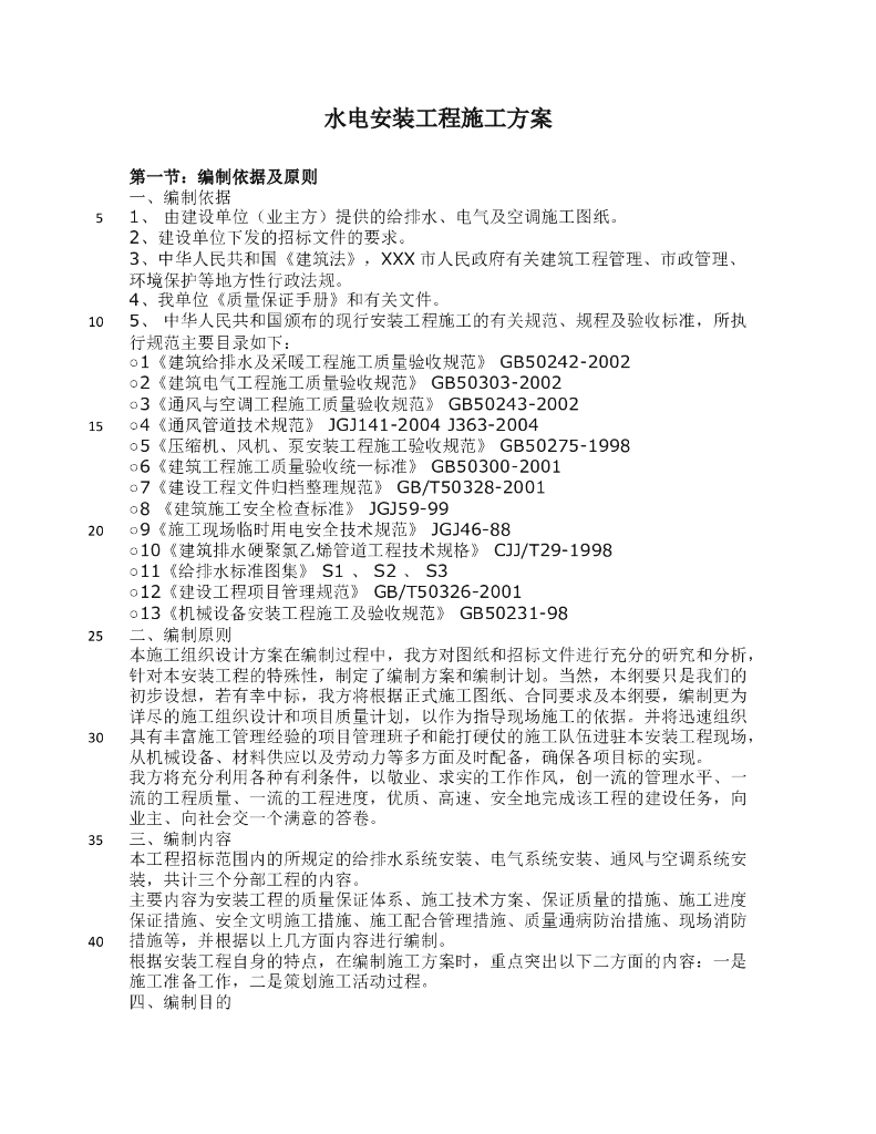 住宅区水电安装工程施工方案15页