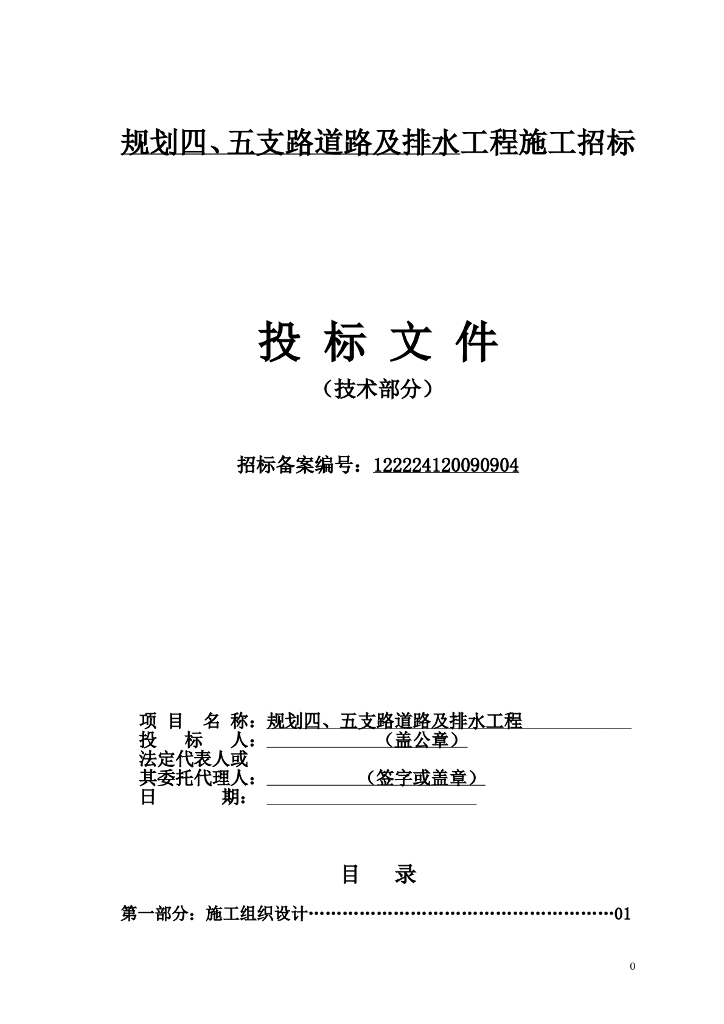 市政道路、排水工程施工方案76页
