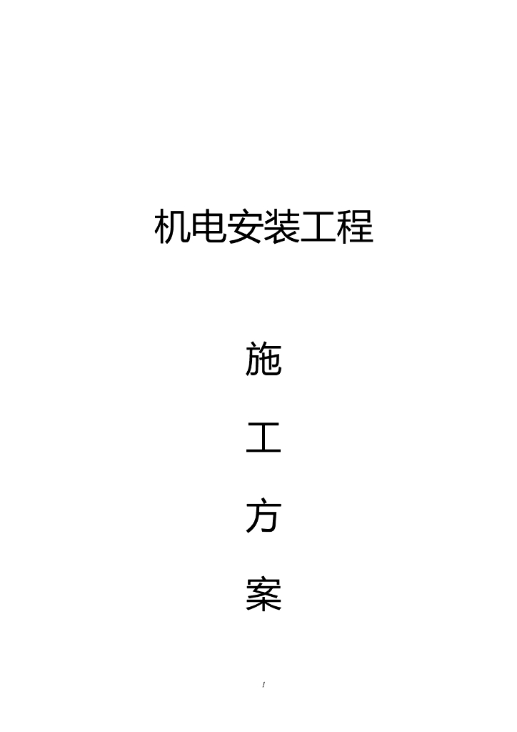 高层电气给排水安装工程施工方案