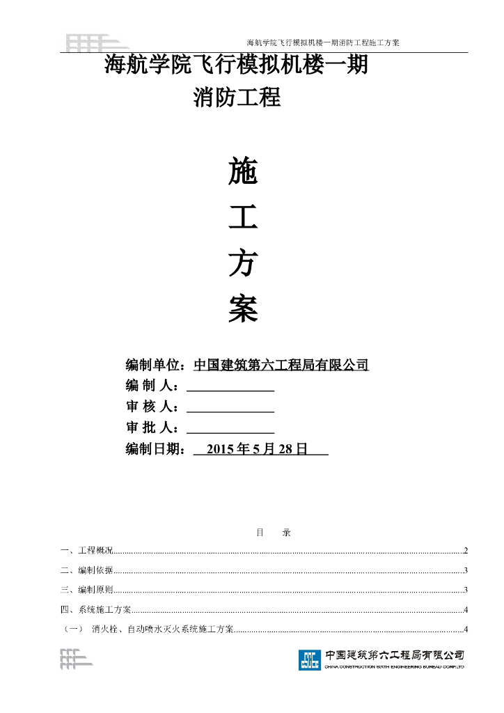 海航学院飞行模拟机楼消防安装工程施工方案