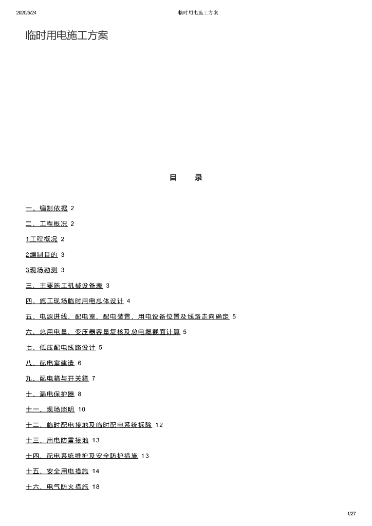 [湖南]消防站工程临时用电施工方案