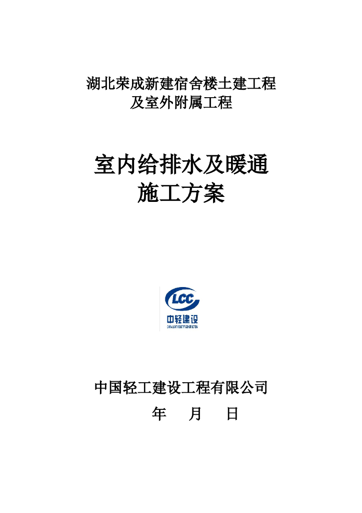 [湖北]宿舍楼室内给排水及暖通施工方案