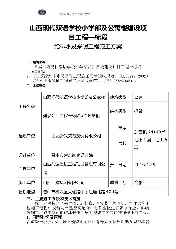 [山西]学校公寓楼给排水及采暖施工方案