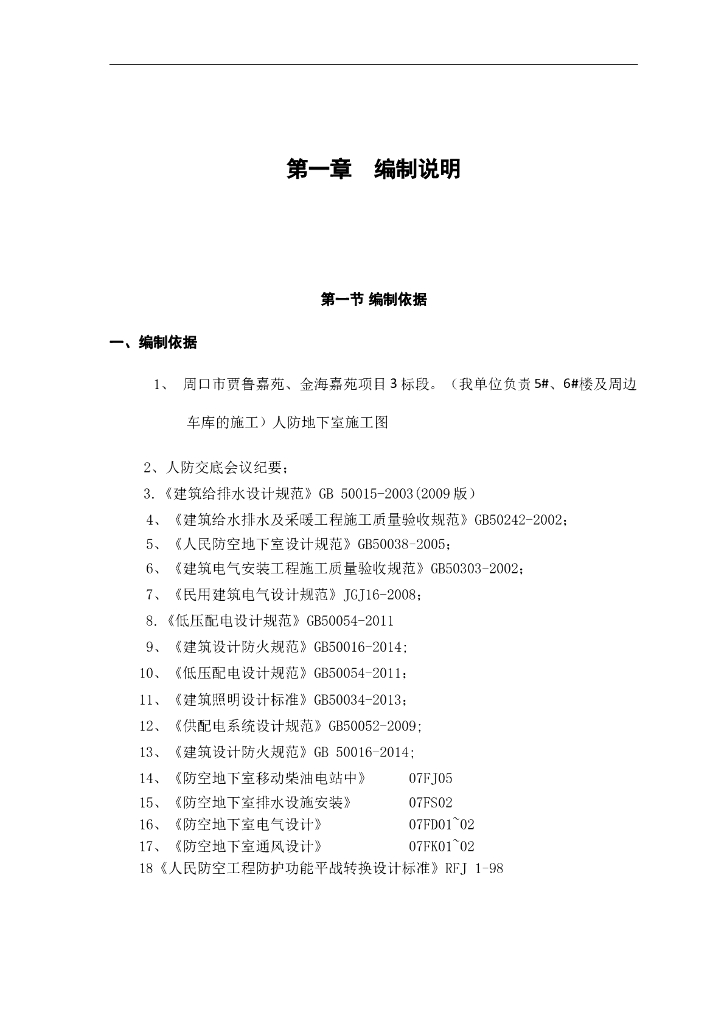 金海人防地下室水电专项施工方案