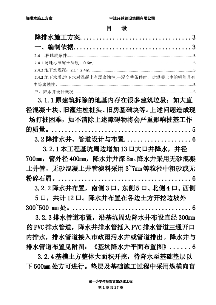 降排水施工方案