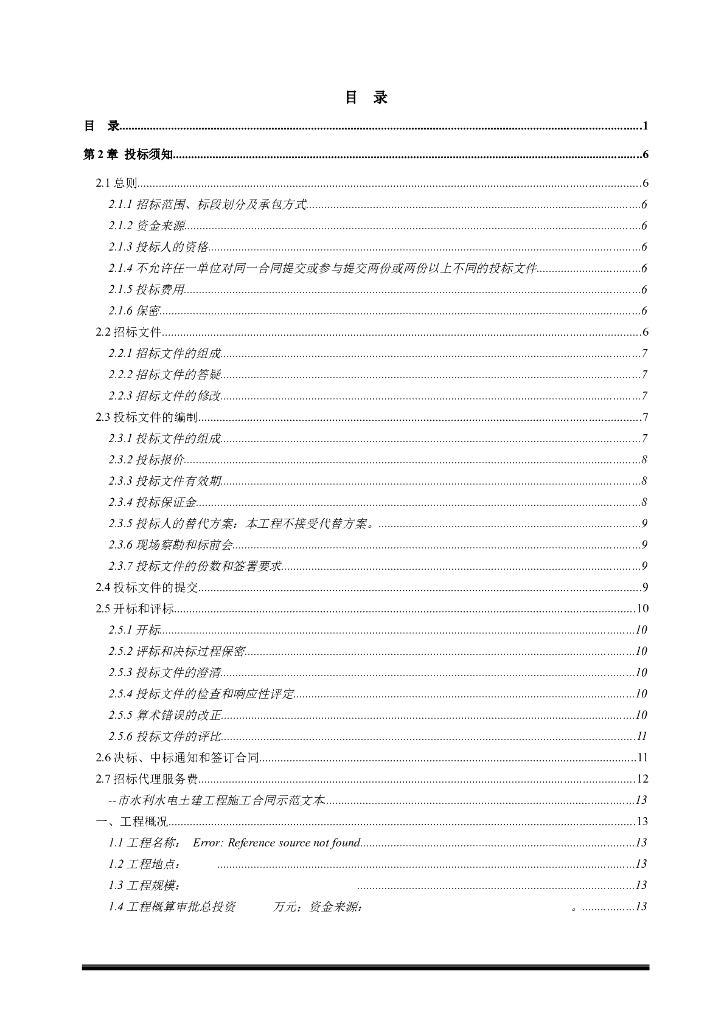 水土流失综合治理工程技术标（Word+73页）