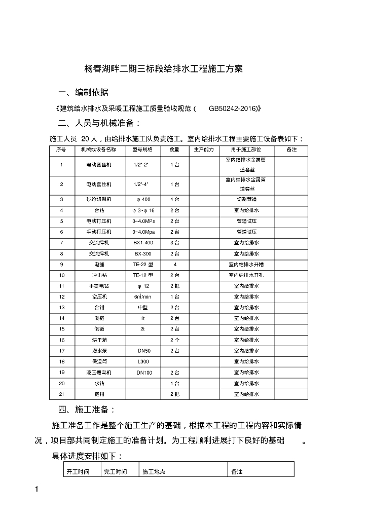 杨春湖畔给排水工程施工方案
