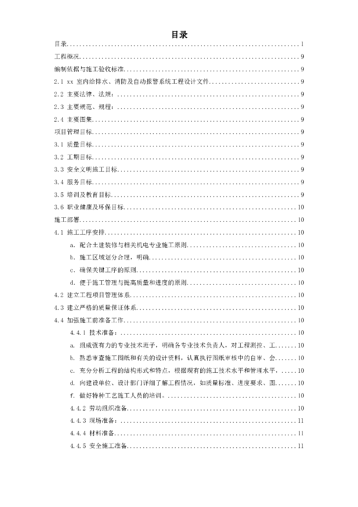 给排水采暖燃气工程施工方案（Word.65页）