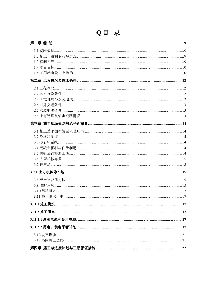 扩建泵站给排水施工组织设计方案（Word.175页）