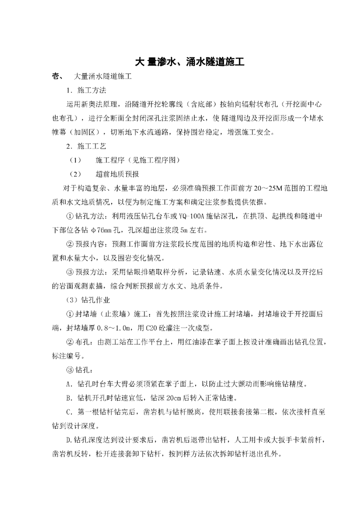 隧道给排水渗水工程施工方案（Word.9页）