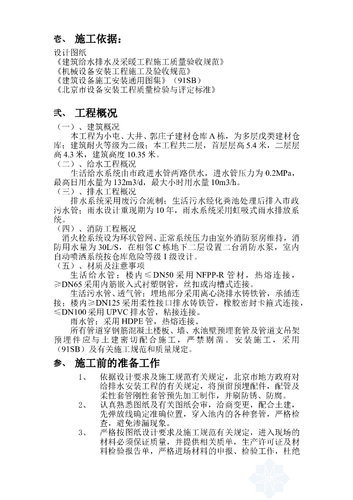 某区建材仓库给排水工程施工方案（Word.16页）