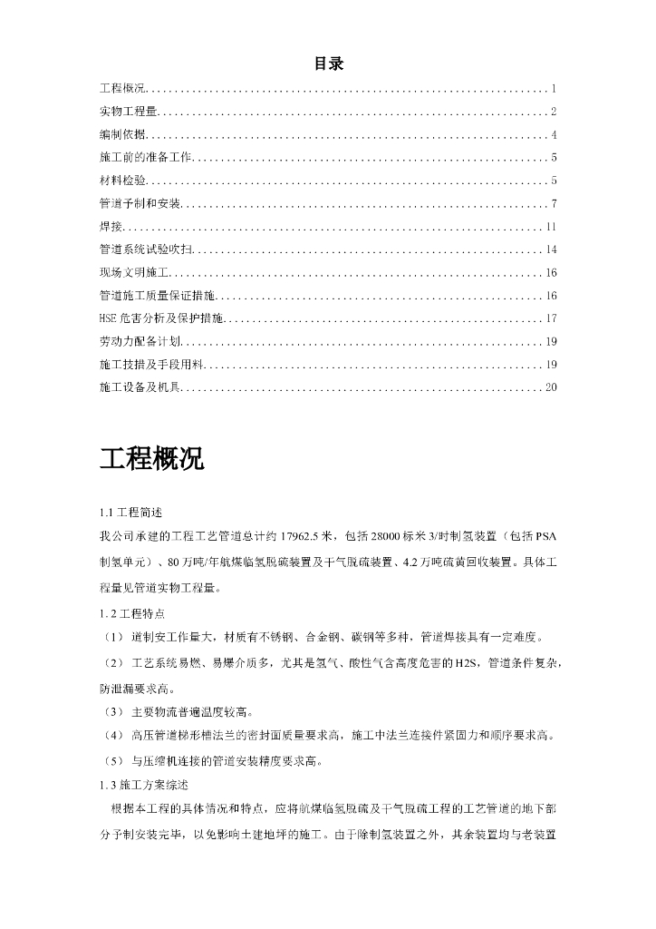 航煤临氢脱硫及干气脱硫工程的工艺管道施工方案（Word）