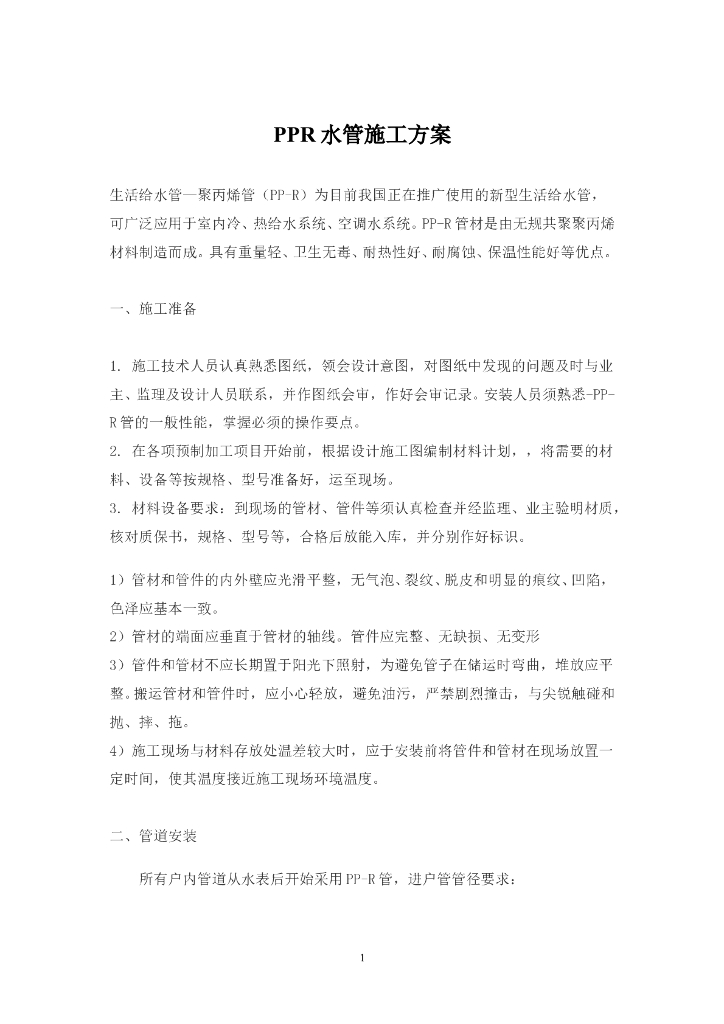 PPR水管施工方案（word，7页）