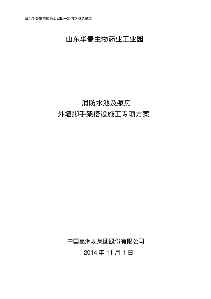 山东华春生物药业消防水池及泵房外墙脚手架搭设施工专项方案