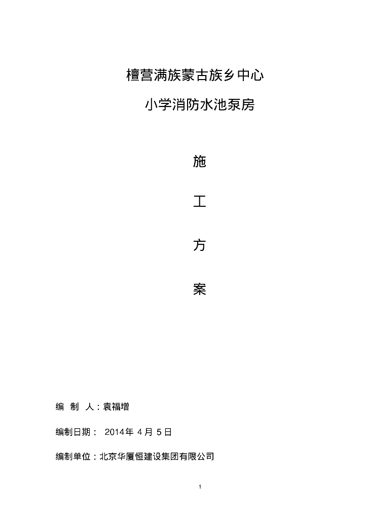 檀营满族蒙古族乡中心小学消防水池泵房施工方案