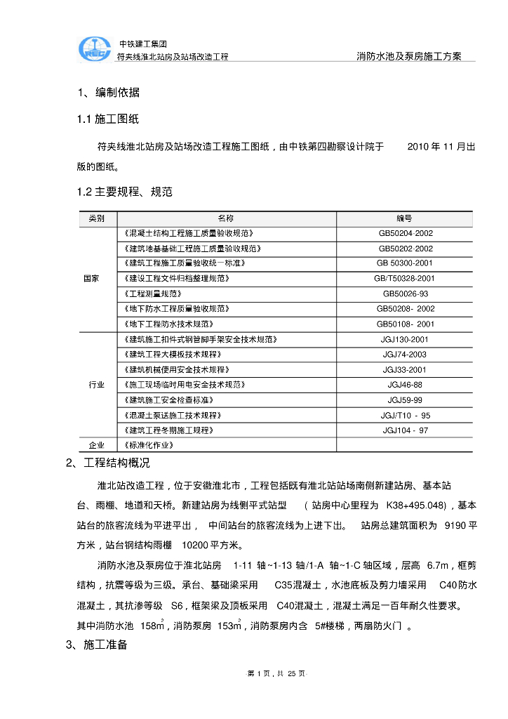 符夹线淮北站房及站场改造工程消防水池及泵房施工方案