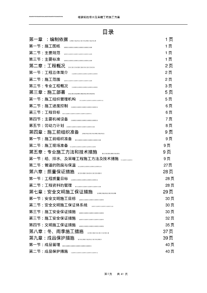 河北涿州马景苑2#楼建筑给排水及采暖工程施工方案46页