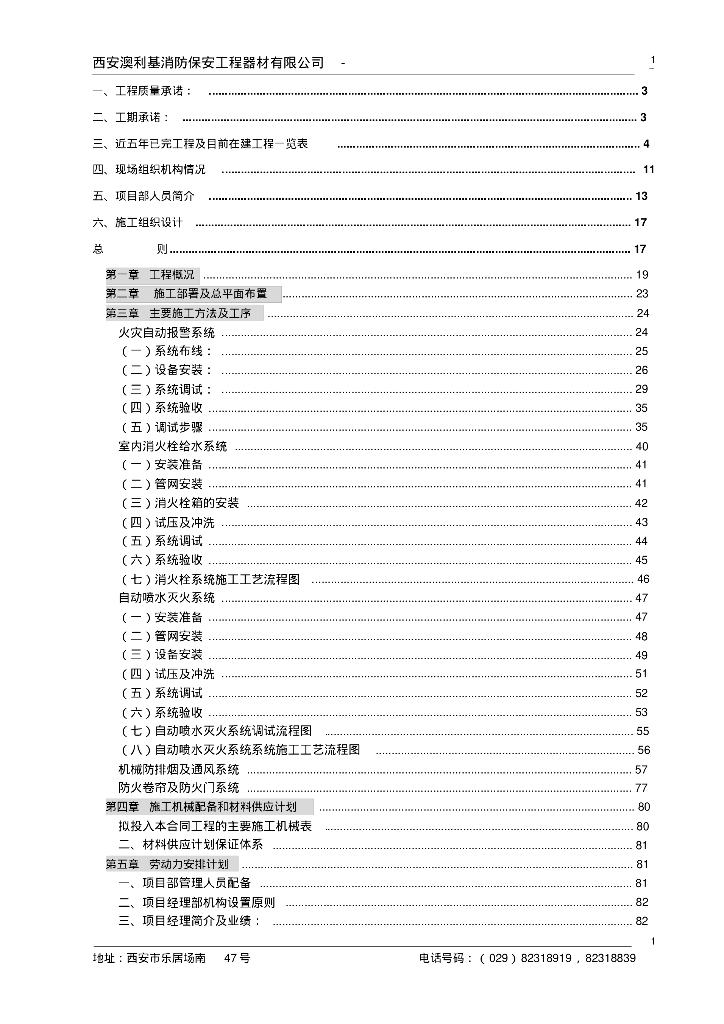 西安市浐河东岸住宅开发项目一期消防专业分包工程技术标108页