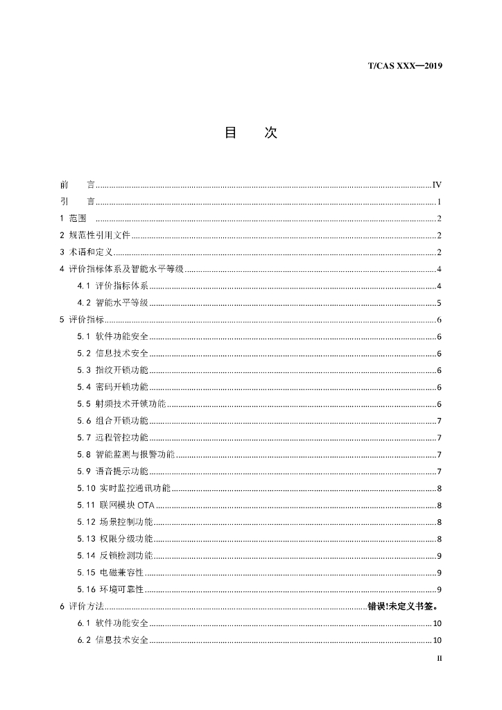 T/CAS 352-2019 标准预览