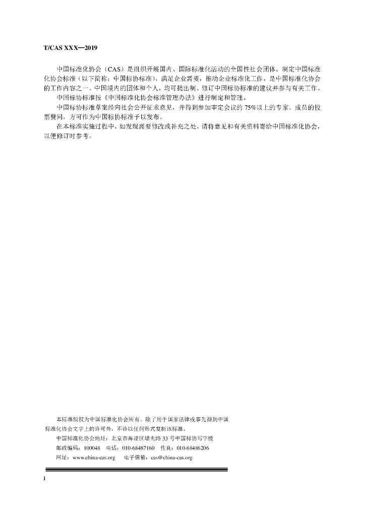T/CAS 352-2019 标准预览
